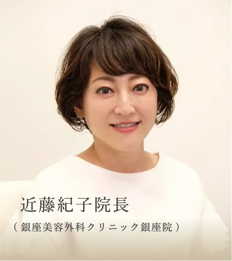 近藤紀子院長（銀座美容外科クリニック銀座院）