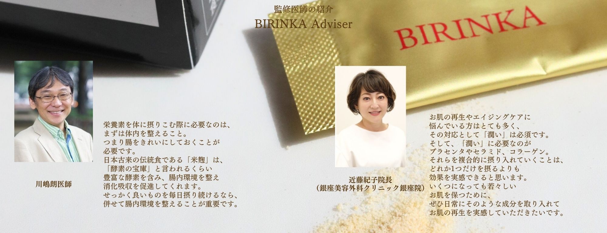 BIRINKA美凛華は医師監修のもと開発されました。
川嶋朗医師、近藤紀子医師